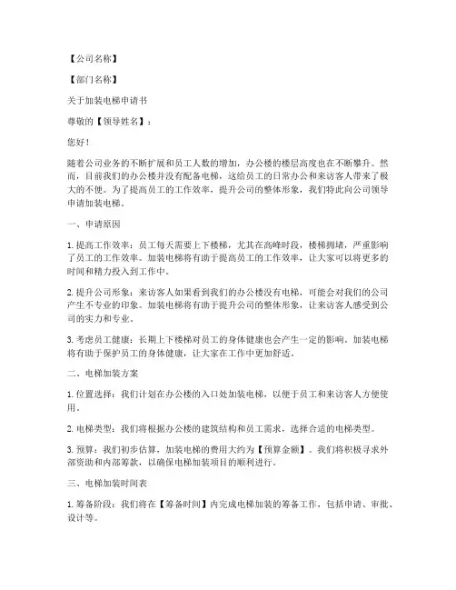 加装电梯办公楼申请书模板