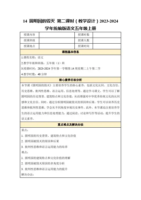 14圆明园的毁灭第二课时(教学设计)2023-2024学年统编版语文五年级上册