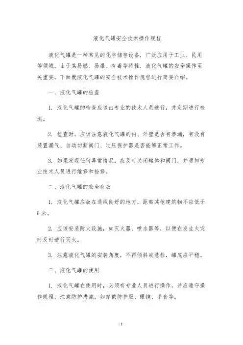 液化气罐安全技术操作规程