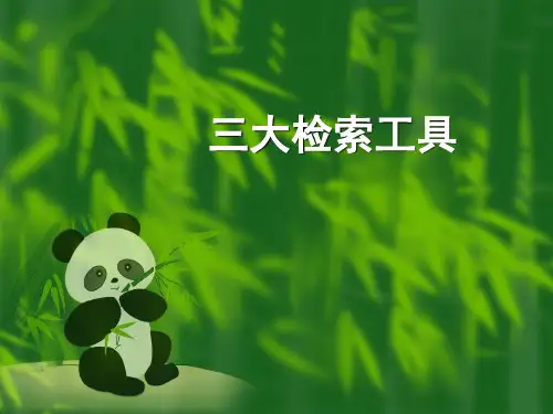 三大检索工具