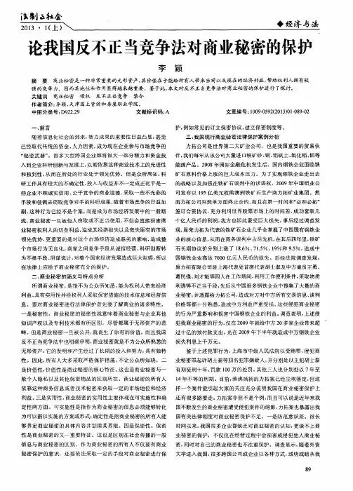 论我国反不正当竞争法对商业秘密的保护