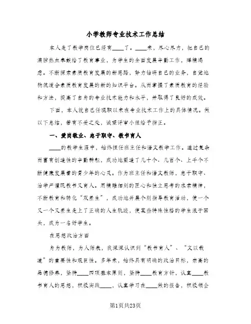 小学教师专业技术工作总结(6篇)