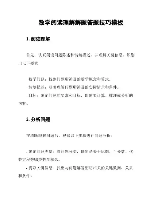 数学阅读理解解题答题技巧模板