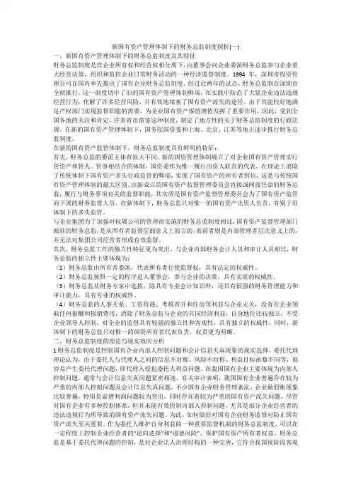 新国有资产管理体制下的财务总监制度探析(一)