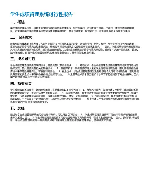 学生成绩管理系统可行性报告