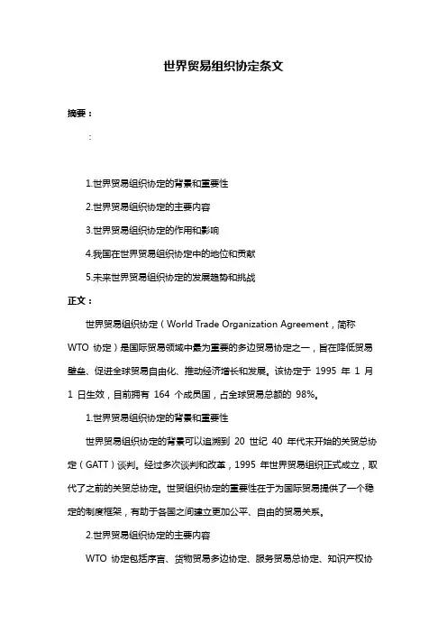 世界贸易组织协定条文