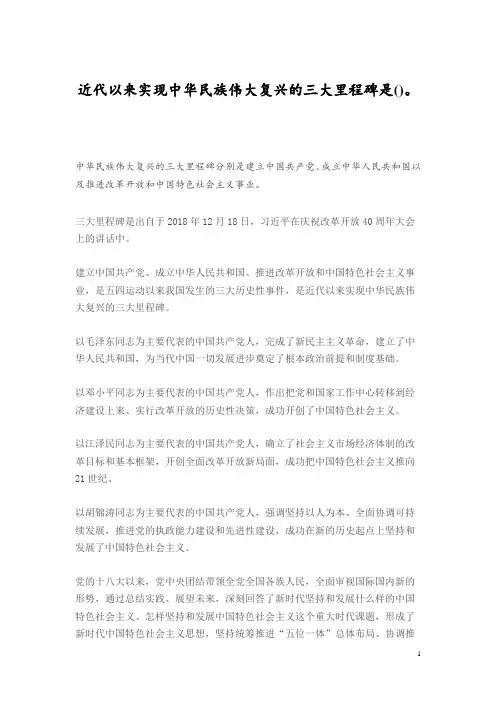 近代以来实现中华民族伟大复兴的三大里程碑是()。