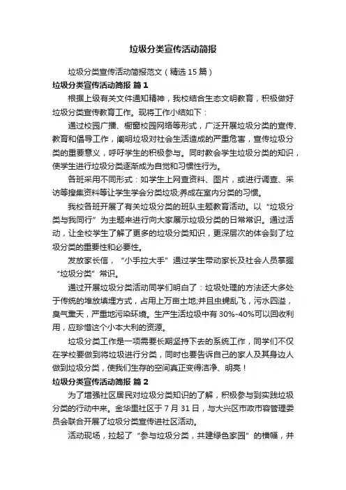 垃圾分类宣传活动简报