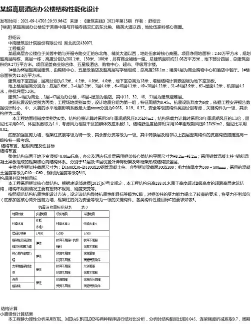 某超高层酒店办公楼结构性能化设计