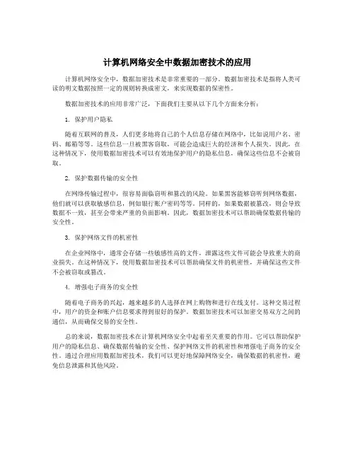 计算机网络安全中数据加密技术的应用