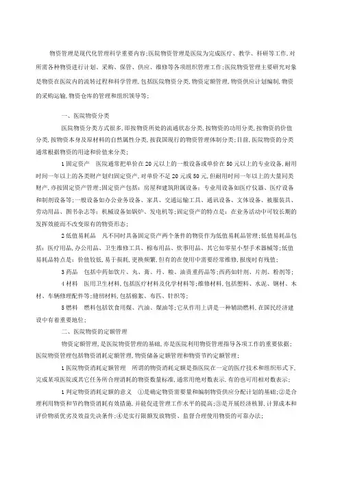 医院物资管理要点及方法