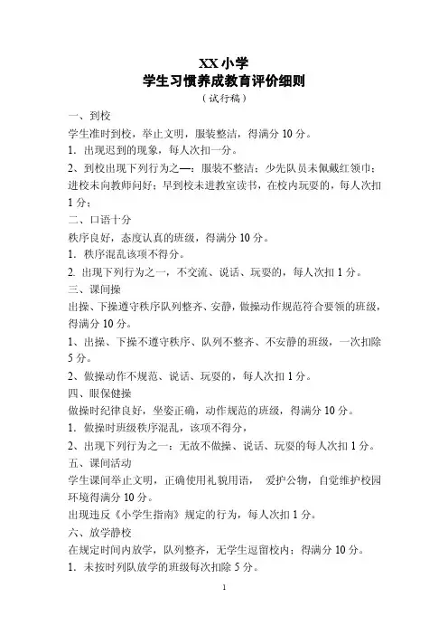 小学生习惯养成教育评价细则