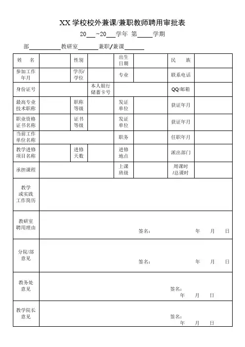校外兼课兼职教师审批表模版