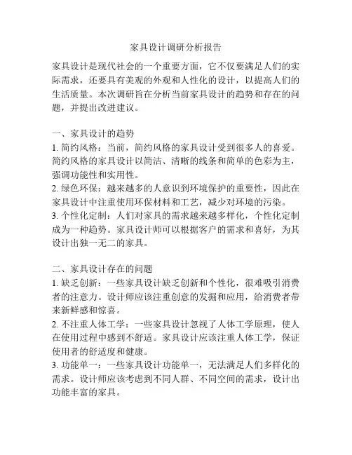 家具设计调研分析报告