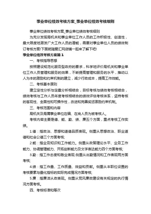 事业单位绩效考核方案_事业单位绩效考核细则