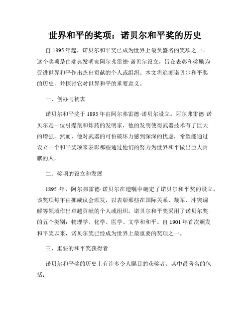 世界和平的奖项:诺贝尔和平奖的历史