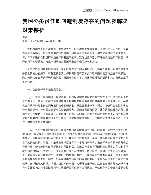 我国公务员任职回避制度存在的问题及解决对策探析