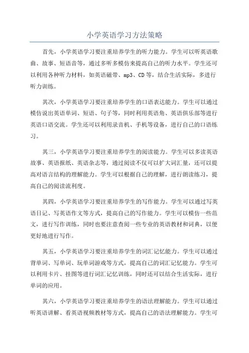 小学英语学习方法策略