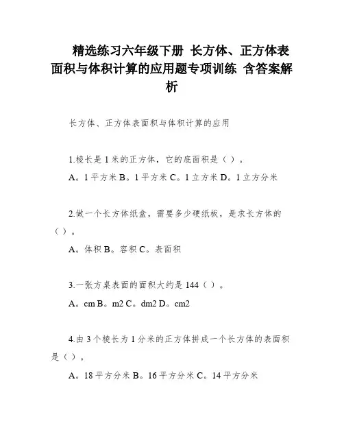 精选练习六年级下册 长方体、正方体表面积与体积计算的应用题专项训练 含答案解析