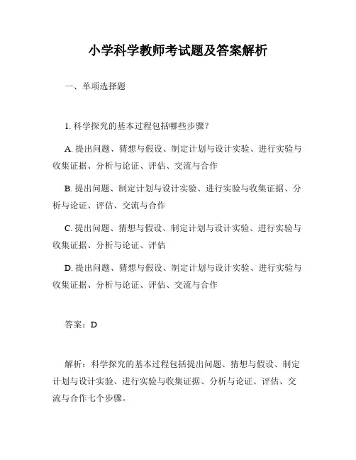 小学科学教师考试题及答案解析
