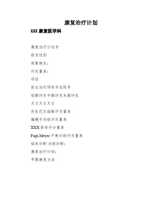 康复治疗计划