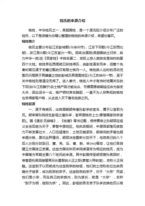 钱氏的来源介绍