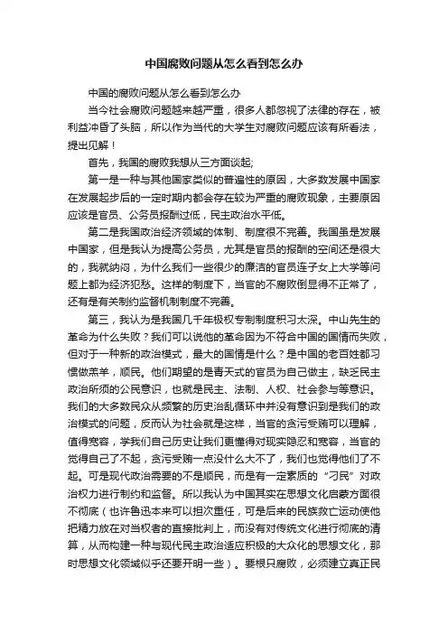 中国腐败问题从怎么看到怎么办