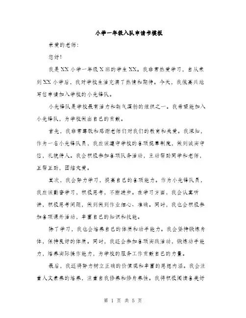 小学一年级入队申请书模板（三篇）