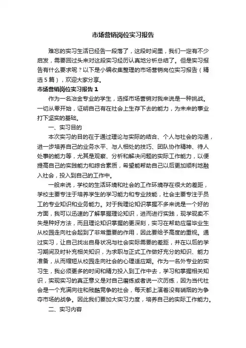 市场营销岗位实习报告（精选5篇）