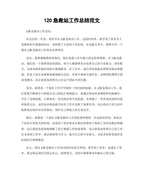 120急救站工作总结范文