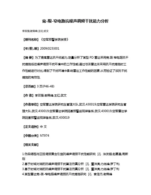 宽-限-窄电路抗噪声调频干扰能力分析
