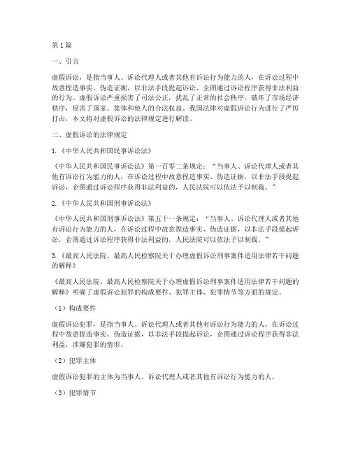 虚假诉讼__法律规定(3篇)