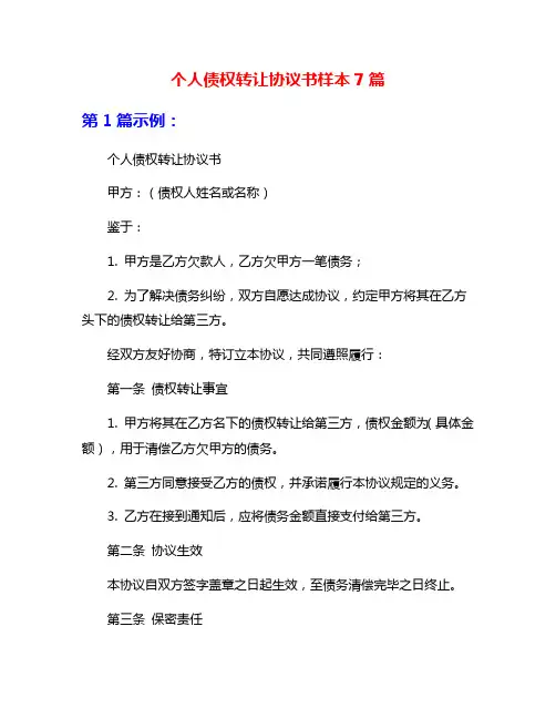 个人债权转让协议书样本7篇
