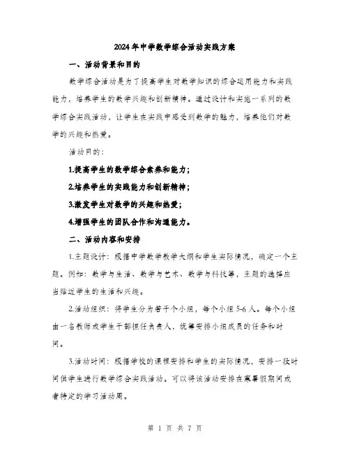 2024年中学数学综合活动实践方案(2篇)