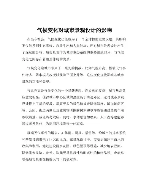 气候变化对城市景观设计的影响