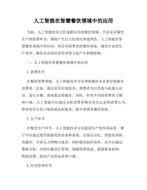 人工智能在智慧餐饮领域中的应用