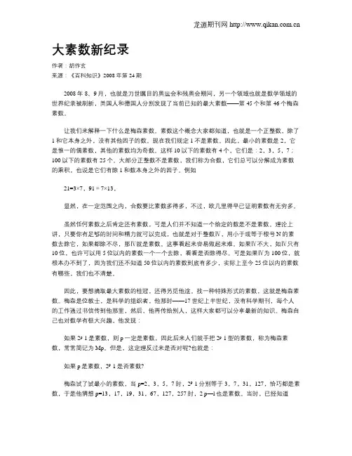大素数新纪录