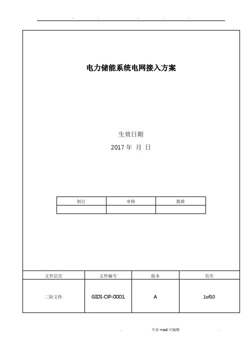 电力储能系统电网接入标准