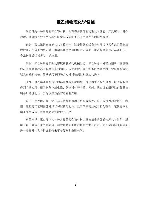 聚乙烯物理化学性能