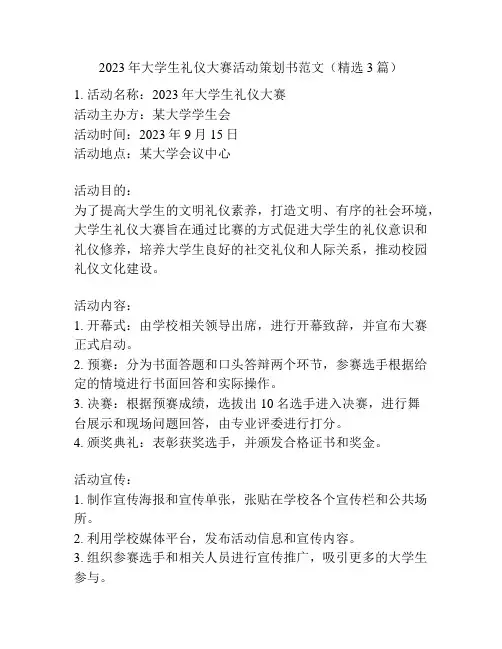 2023年大学生礼仪大赛活动策划书范文(精选3篇)