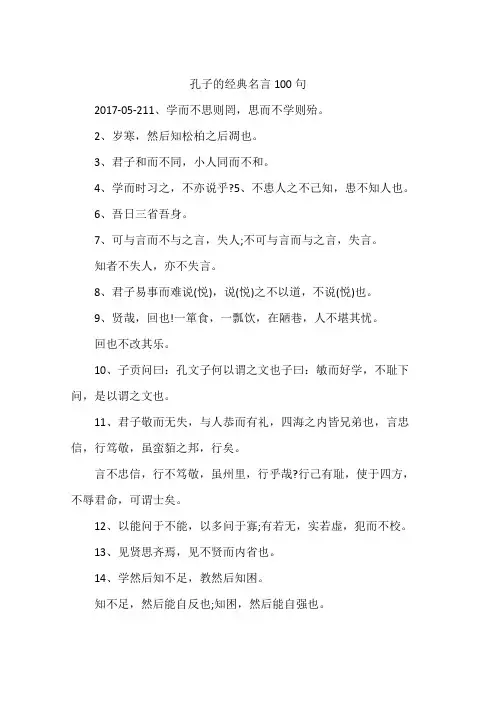 孔子的经典名言100句