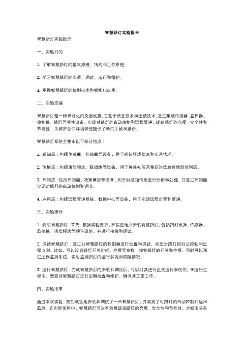 智慧路灯实验报告