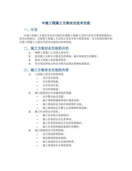中建工程施工方案安全技术交底