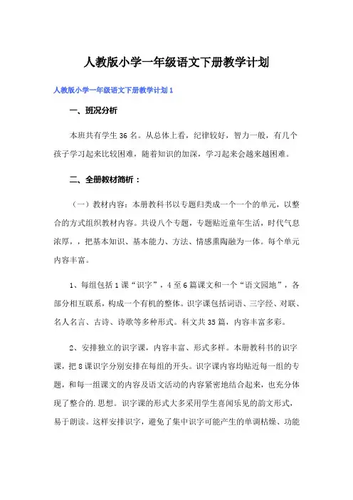 人教版小学一年级语文下册教学计划【多篇】
