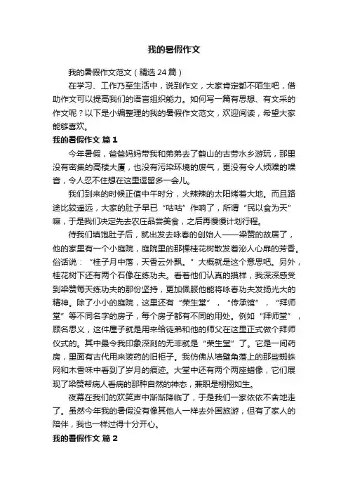 我的暑假作文范文（精选24篇）