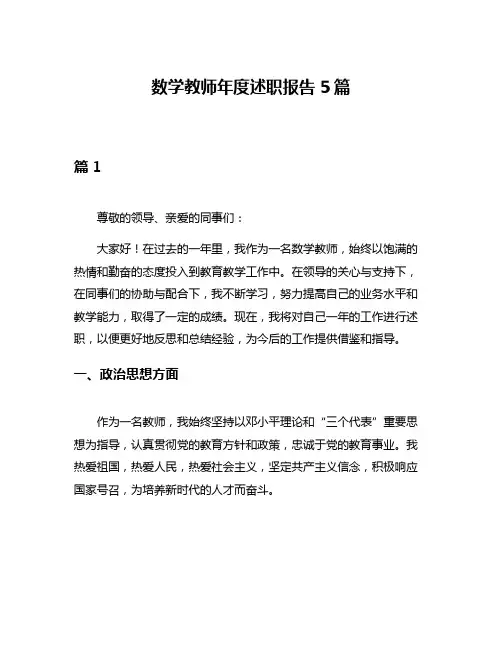 数学教师年度述职报告5篇