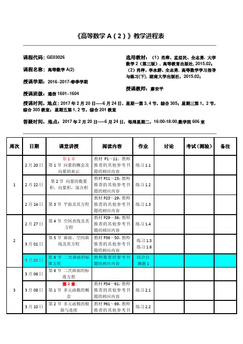 《高等数学A2》教学进程表