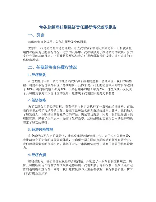 常务总经理任期经济责任履行情况述职报告