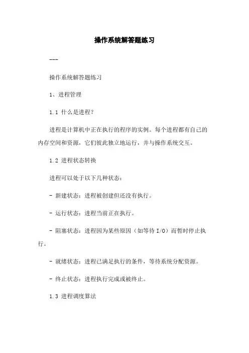 操作系统解答题练习