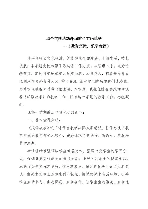 综合实践活动课程教学工作总结《成语故事》